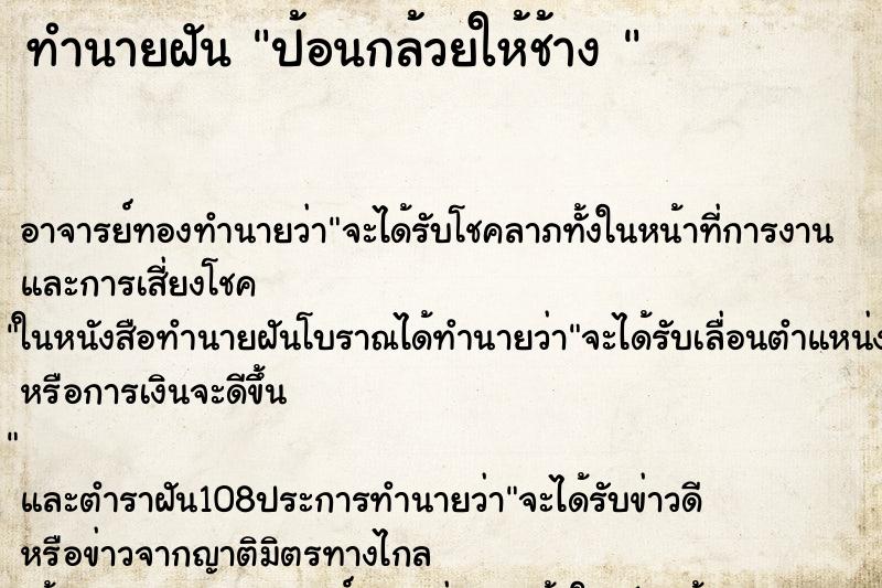 ทำนายฝัน ป้อนกล้วยให้ช้าง 